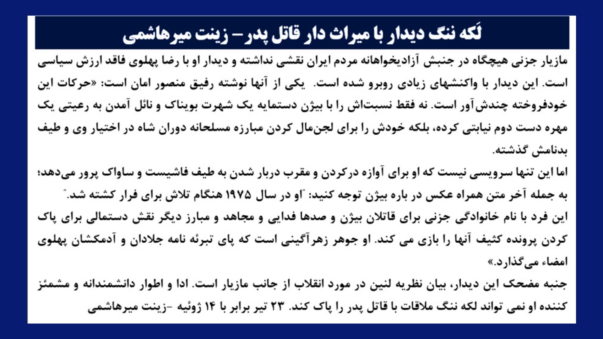 لَکه ننگ دیدار با میراث دار قاتل پدر - زینت میرهاشمی